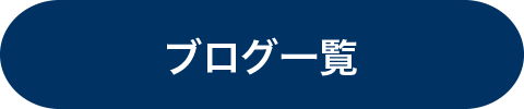 ブログ一覧