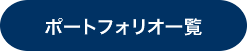 ポートフォリオ一覧