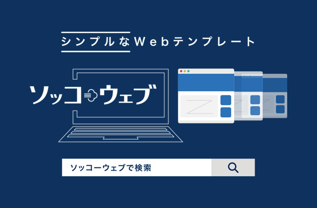 ソッコーウェブ