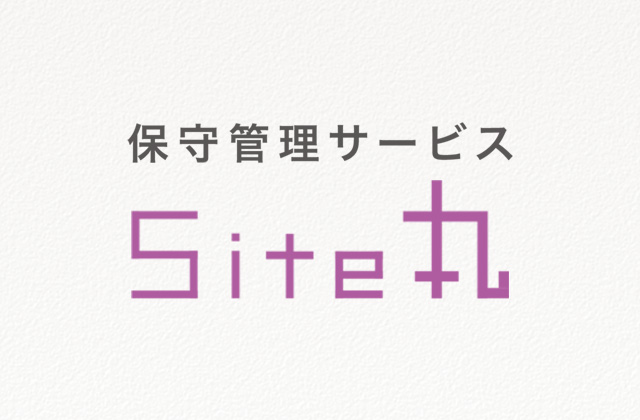 保守管理サービスSite丸
