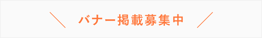 バナー掲載募集中
